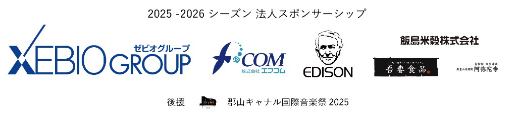 2025-2026 シーズン 法人スポンサーシップ / 後援 郡山キャナル国際音楽祭 2025
