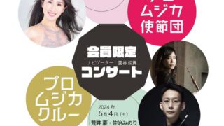 2024年4月21日、5月4日 会員コンサート - プロムジカ・バロック