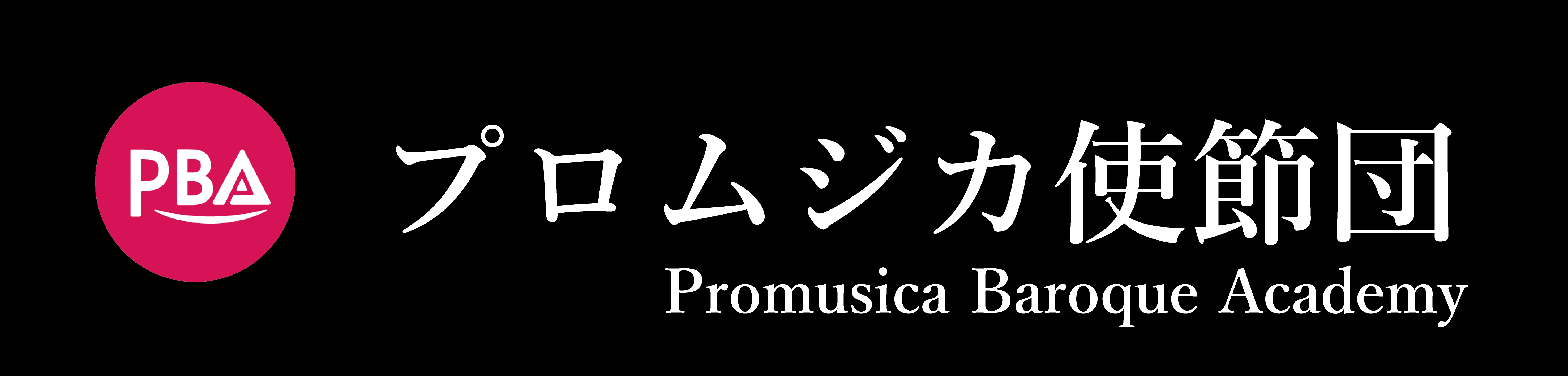 プロムジカ使節団
