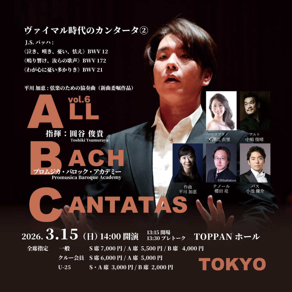 ヴァイマルのカンタータ② ABC Vol.6 東京公演 - プロムジカ・バロック・アカデミー ／ PROMUSICA BAROQUE ACADEMY