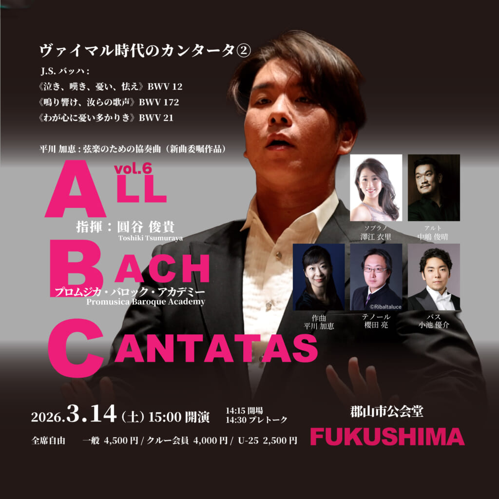 ヴァイマルのカンタータ② ABC Vol.6 福島公演 - プロムジカ・バロック・アカデミー ／ PROMUSICA BAROQUE ACADEMY